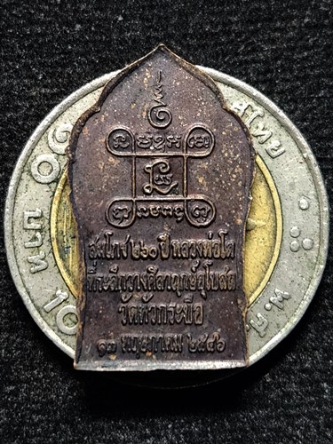 วัดหัวกระบือ กทม เหรียญสมโภช 260 ปี หลวงพ่อโต ที่ระลึกวางศิลาฤกษ์อุโบสถ ปี 2546