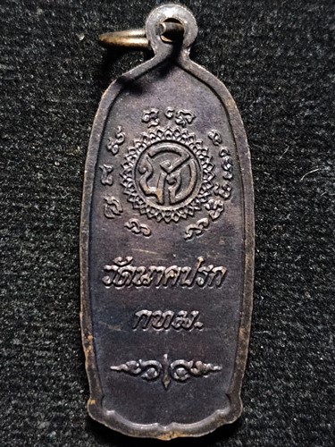 วัดนาคปรก จ.กรุงเทพฯ เหรียญหลวงพ่อนาคปรก