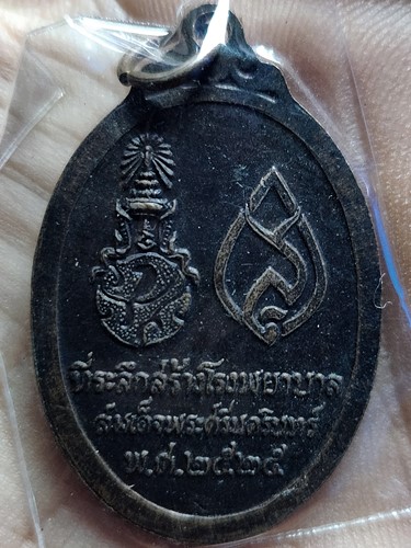 เหรียญพระพุทธศรีประกายสิทธิ์ หลัง ภปร. ที่ระลึกสร้างโรงพยาบาลสมเด็จพระศรีนครินทร์ ปี ๒๕๒๕