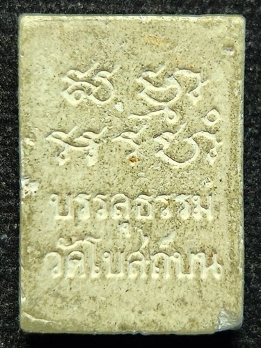 วัดโบสถ์บน บางคูเวียง นนทบุรี  พระผงสมเด็จวัดปากน้ำ บรรลุธรรมรุ่น๑ 