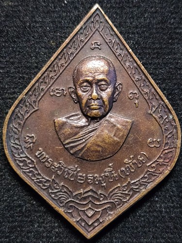  วัดอินทาราม ธนบุรี กทม เหรียญทำบุญอายุ 80 ปี พระวิเชียรมุนี(พัน). ปี2521 อาจารย์หลวงพ่อมหาวิบูลย์