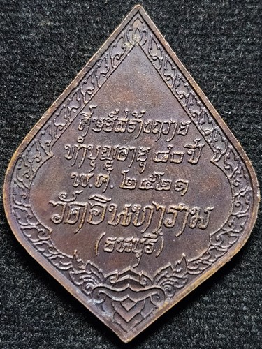  วัดอินทาราม ธนบุรี กทม เหรียญทำบุญอายุ 80 ปี พระวิเชียรมุนี(พัน). ปี2521 อาจารย์หลวงพ่อมหาวิบูลย์