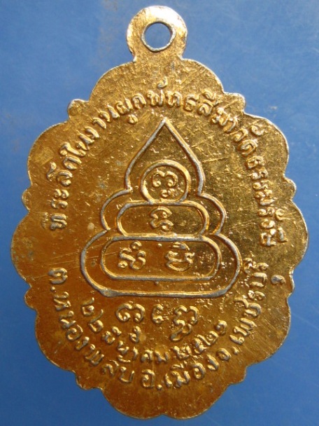 ล็อกเก็ต หลวงพ่อบุญช่วย วัดธรรมรังษี จ.เพชรบุรี ปี2521