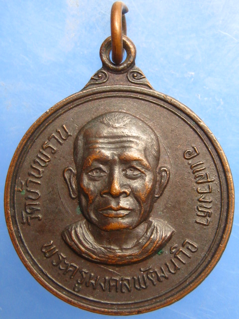 เหรียญพระครูมงคลพัฒนกิจ วัดบ้านพราน จ.อ่างทอง ปี2522