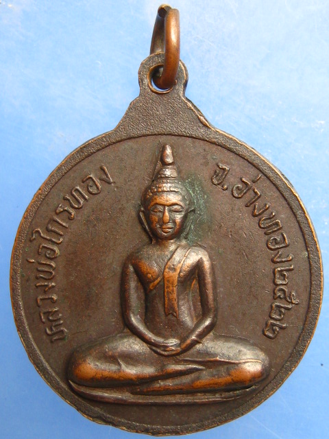 เหรียญพระครูมงคลพัฒนกิจ วัดบ้านพราน จ.อ่างทอง ปี2522