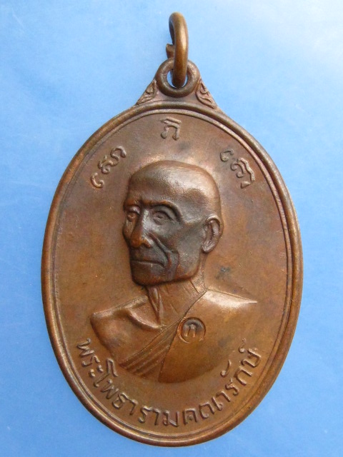 เหรียญหลวงพ่อเกลี้ยง วัดเฉลิมอาสน์ จ.ราชบุรี ปี2517