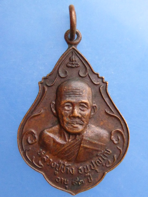 เหรียญหลวงปู่ช้าง วัดหนองสังข์ จ.ชลบุรี