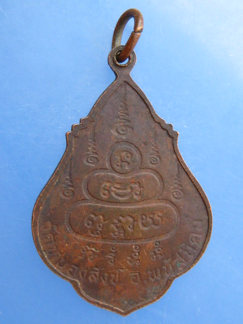 เหรียญหลวงปู่ช้าง วัดหนองสังข์ จ.ชลบุรี