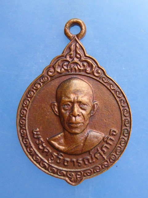 เหรียญพระครูวิจารณ์ศุภกิจ วัดวังทองวราราม จ.พิษณุโลก ปี2521