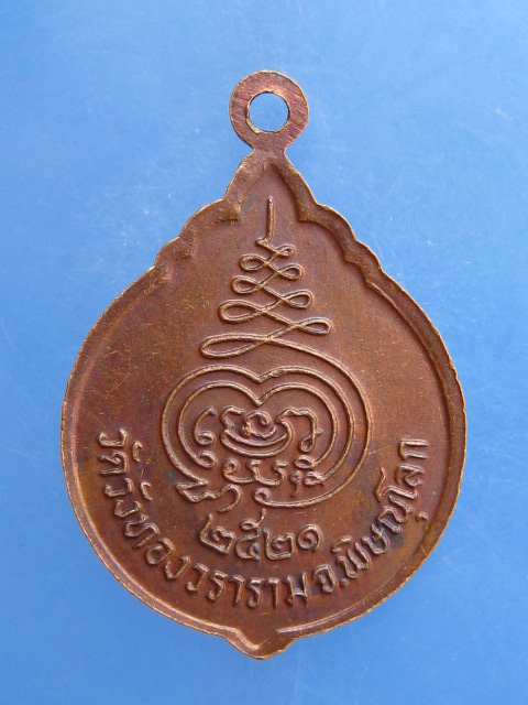 เหรียญพระครูวิจารณ์ศุภกิจ วัดวังทองวราราม จ.พิษณุโลก ปี2521