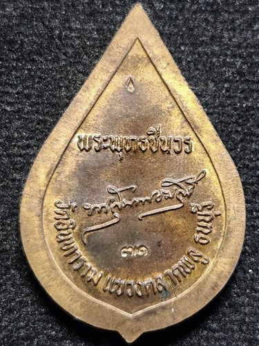 วัดอินทาราม ตลาดพลู ธนบุรี เหรียญพระพุทธชินวร 