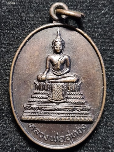 วัดดงมูลเหล็ก กทม เหรียญหลวงพ่ออู่ทอง งานยกช่อฟ้าผูกพัทธสีมา หลวงปู่โต๊ะ ปลุกเสก พ.ศ. 2523