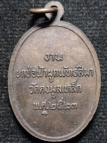 วัดดงมูลเหล็ก กทม เหรียญหลวงพ่ออู่ทอง งานยกช่อฟ้าผูกพัทธสีมา หลวงปู่โต๊ะ ปลุกเสก พ.ศ. 2523