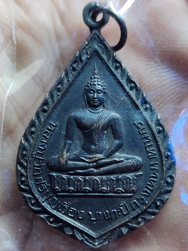 วัดศรีบุญเรือง บางกะปิ กรุงเทพมหานคร  เหรียญหลวงปู่ สร้างปี 2522