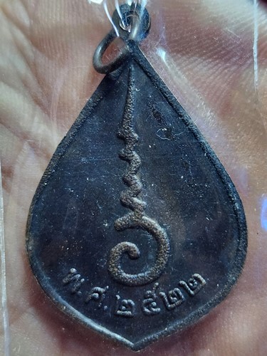 วัดศรีบุญเรือง บางกะปิ กรุงเทพมหานคร  เหรียญหลวงปู่ สร้างปี 2522