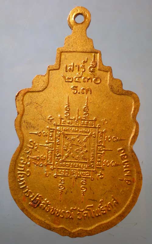 เหรียญรุ่น3 อายุ83 ปี36 หลวงพ่อสามเภา วัดโพธิ์ทูล อ่างทอง