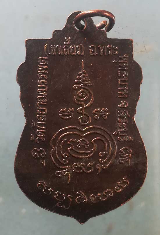 เหรียญหลวงพ่อทองดี วัดเขาเลี้ยว สระบุรี