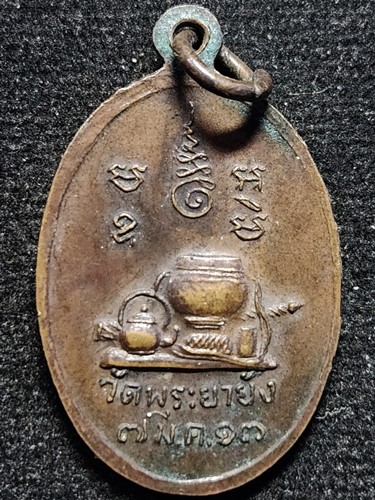 วัดพระยายัง กทม  เหรียญหลวงพ่อสังข์ พระครูวิสุทธิคุณาธาร 2513