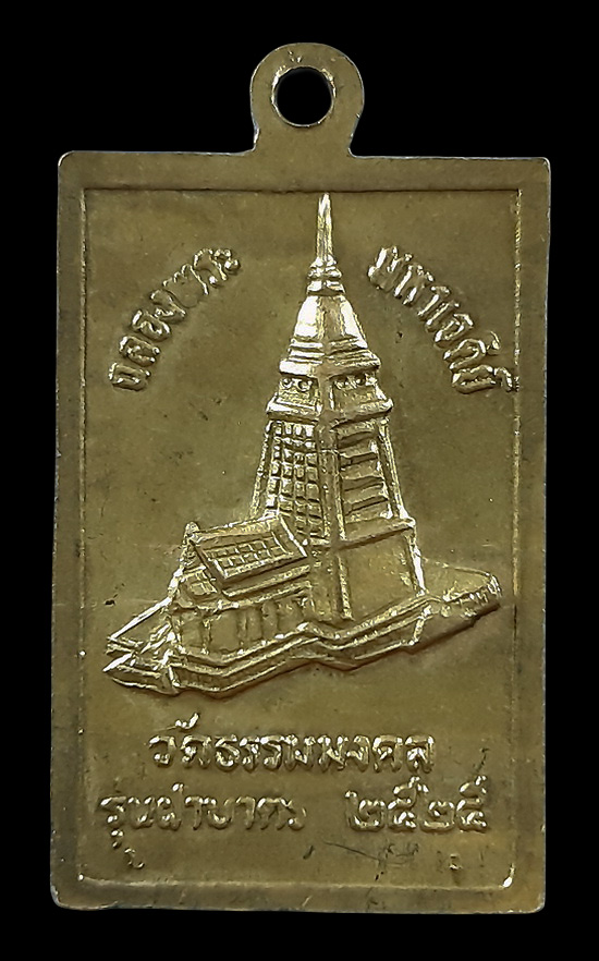 เหรียญหลวงพ่อวิริยังค์ วัดธรรมมงคล กรุงเทพฯ รุ่นฝาบาตร ปี25 