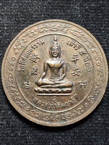 วัดดิสหงษาราม กทม เหรียญรัชกาลที่ 5 หลังหลวงพ่อสัมฤทธิ์  เสาร์5 2536