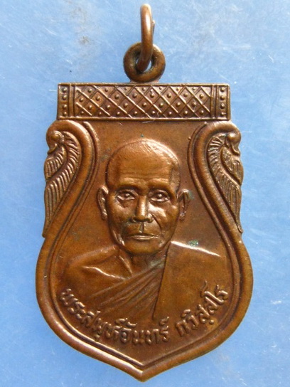 เหรียญพระสมุห์จันทร์ วัดหนองไก่ต่อ กาญจนบุรี