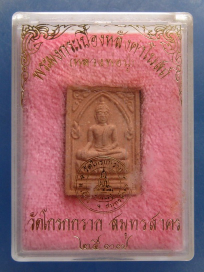 พระผง หลวงพ่อปู่ วัดโกรกกราก สมุทรสาคร ปี2538