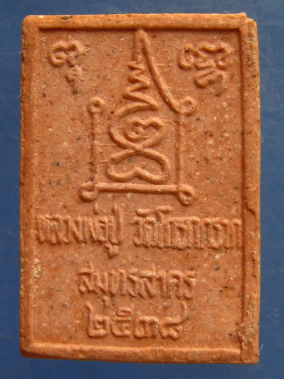 พระผง หลวงพ่อปู่ วัดโกรกกราก สมุทรสาคร ปี2538