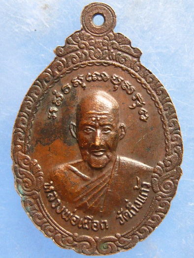 เหรียญพระพุทธอู่ทอง หลัง หลวงพ่อเผือก วัดกิ่งแก้ว สมุทรปราการ