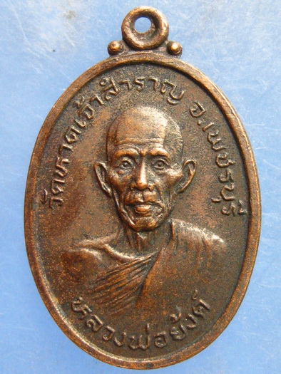 เหรียญหลวงพ่อย้งค์ วัดหาดเจ้าสำราญ เพชรบุรี