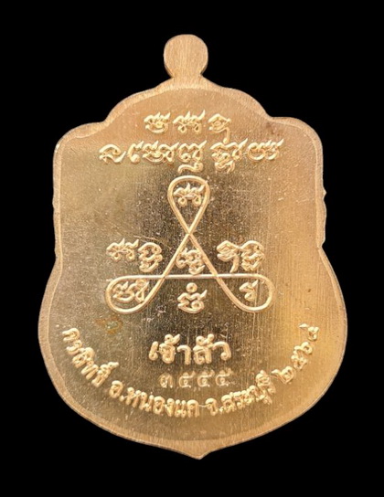 เคาะแรกแดง..ลพ.สำเร็จศักดิ์สิทธิ์ ๖๔..สัมฤทธิ์ลงยาแดง กล่องเดิม..วัดหนองสะเดา สระบุรี / ส่ง ems