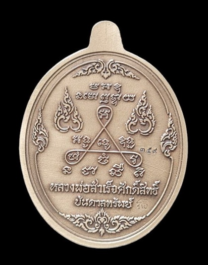 เคาะแรกแดง..ลพ.สำเร็จศักดิ์สิทธิ์ ๖๓..อัลปาก้าชุบซาติน กล่องเดิม..วัดหนองสะเดา สระบุรี / ส่ง ems