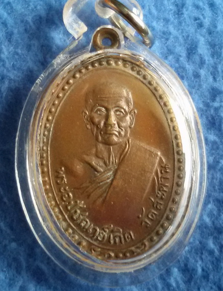 เหรียญหลวงพ่อเกิด วัดสะพาน จ. นครนายก พ.ศ. 2479