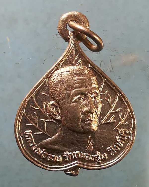 เหรียญปี32 หลวงพ่อจวน วัดหนองสุ่ม สิงห์บุรี