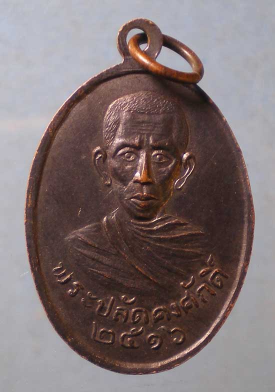 เหรียญปี16 พระครูศรัทธาภิรมย์ วัดในสองวิหาร สมุทรปราการ