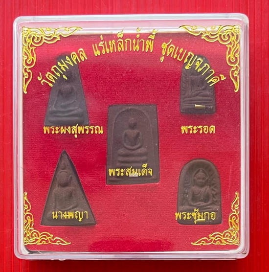 วัตถุมงคล  แร่เหล็กน้ำพี้  ชุดเบญจภาคี 5 องค์ ฝังตะกรุด พร้อมกล่องมีขาตั้งได้