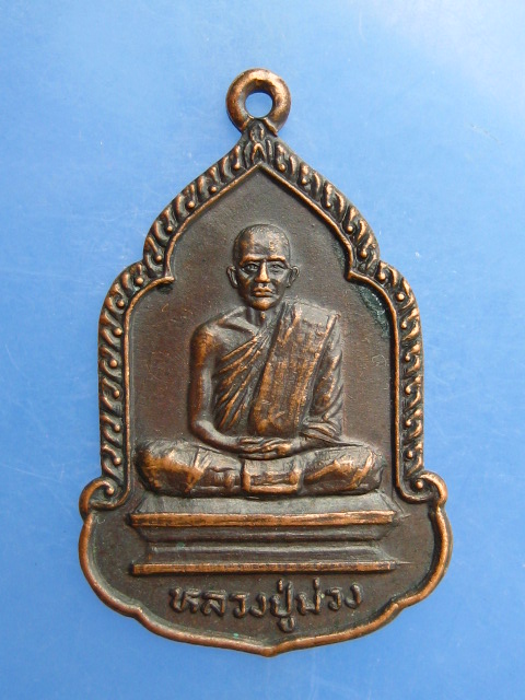 เหรียญหลวงปู่ม่วง วัดถ้ำคีรีวงษ์ จ.ประจวบฯ ปี2525