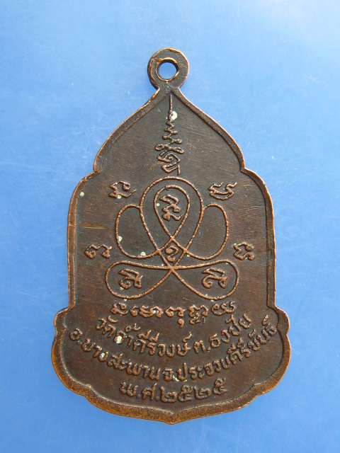 เหรียญหลวงปู่ม่วง วัดถ้ำคีรีวงษ์ จ.ประจวบฯ ปี2525
