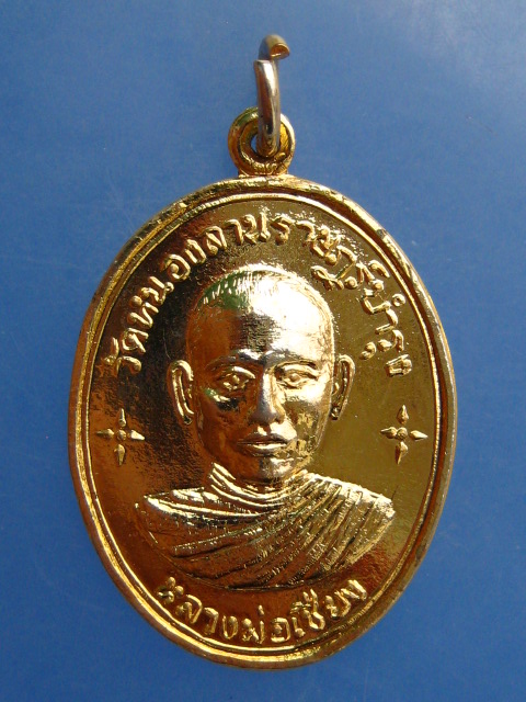 เหรียญหลวงพ่อเชียง วัดหนองลานราษฎร์บำรุง จ.กาญจนบุรี