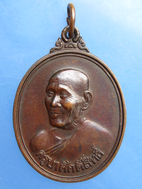 เหรียญครูบาสร้อย วัดมงคลคีรีเขตต์ จ.ตาก ปี2538
