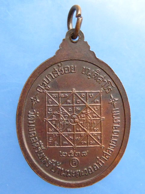 เหรียญครูบาสร้อย วัดมงคลคีรีเขตต์ จ.ตาก ปี2538