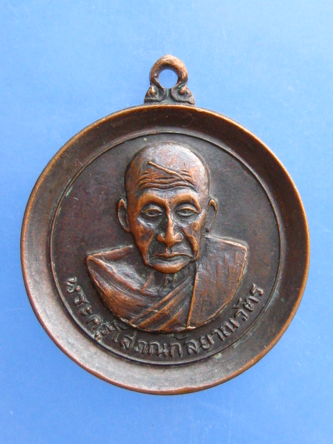 เหรียญหลวงพ่อเส่ง วัดกัลยาณมิตร กรุงเทพฯ