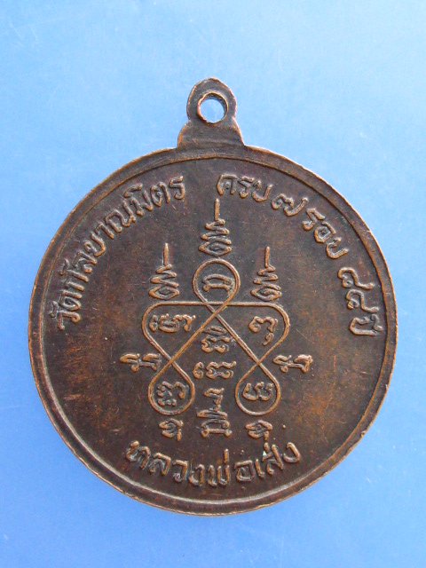 เหรียญหลวงพ่อเส่ง วัดกัลยาณมิตร กรุงเทพฯ