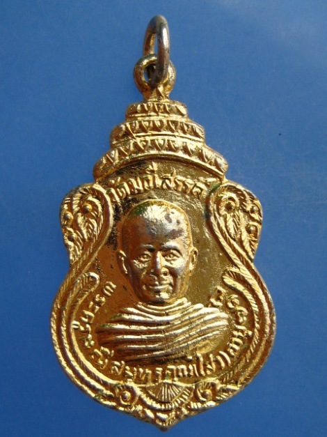 เหรียญหลวงพ่อไสว วัดมณีสรรค์ จ.สมุทรสงคราม ปี2531