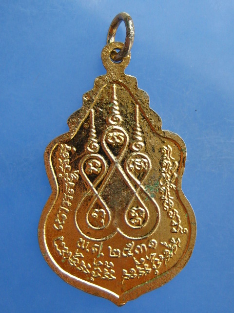 เหรียญหลวงพ่อไสว วัดมณีสรรค์ จ.สมุทรสงคราม ปี2531