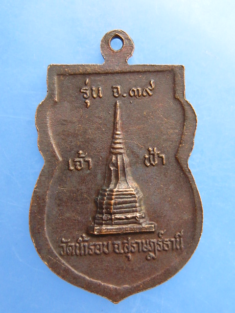 เหรียญพระครูปิยสีลวัตร(นึก) วัดน้ำรอบ จ.สุราษฎร์ธานี