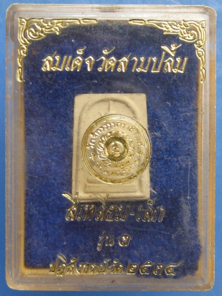 สมเด็จ สี่เหลี่ยม-เล็ก วัดสามปลื้ม กรุงเทพฯ รุ่น 3 ปี2534