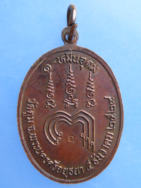 เหรียญพระครูสิริปุญญาทร วัดตูม จ.อยุธยา หมื่นอุดม ปี2529