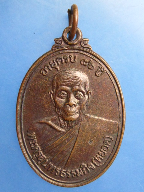 เหรียญหลวงพ่อหยอด วัดแก้วเจริญ จ.สมุทรสงคราม ปี2534