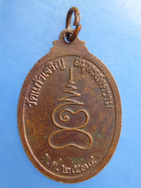 เหรียญหลวงพ่อหยอด วัดแก้วเจริญ จ.สมุทรสงคราม ปี2534