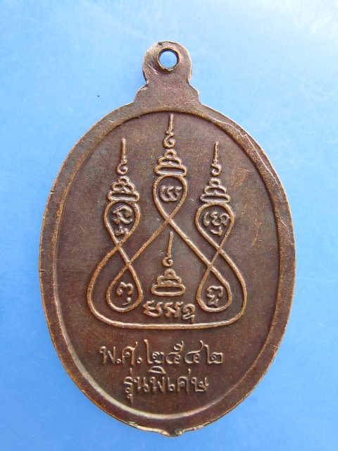 เหรียญพระอุปัชฌาย์วงศ์ วัดน้ำรอบ จ.นครศรีธรรมราช ปี2542